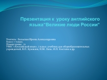 Презентация по английскому языку на тему  Великие люди России (7 класс)