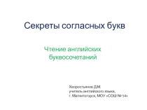Секреты чтения английских согласных звуков