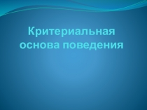 Презентация по менеджменту на тему Критериальная основа поведения 4 курс