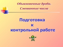 Урок повторения и систематизации знаний по теме: Смешанные числа (презентация)