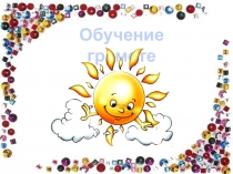 Презентация по обучению грамоте Звуки [н] [н’] и [м] [м’], повторение и обобщение.