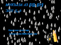 Презентация к уроку чеченского языка в 1 классе Мукъаза аз [д], элп Д
