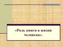 Презентация к проекту Роль книги в жизни человека