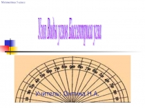 Презентация Угол. Виды углов. Биссектриса угла