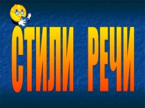 Презентация по русскому языку Стили речи