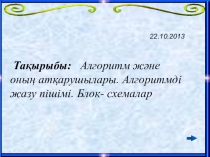 Презентация. Алгоритм және оның атқарушылары.Алгоритмді жазу пішімі. Блок- схемалар.