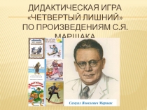 Дидактическая игра Четвертый лишний