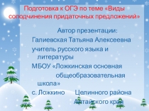 Подготовка к ОГЭ по теме Виды соподчинения придаточных предложений