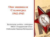 Презентация Они защищали Сталинград