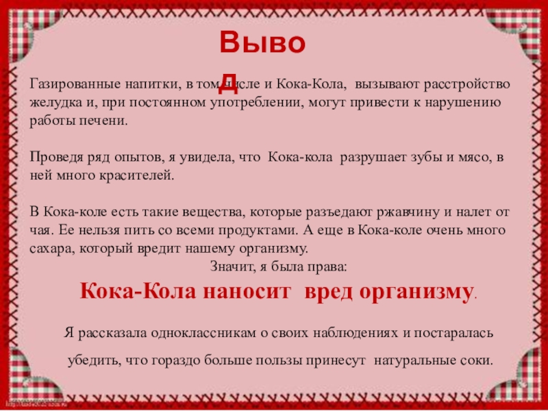 Проектная работа Кока-Кола вред или польза. Газированные напитки, в том числе и Кока-Кола, вызывают расстройство желудка и, Газированные напитки, в том числе и Кока-Кола, вызывают расстройство желудка и, при постоянном употреблении, могут привести к