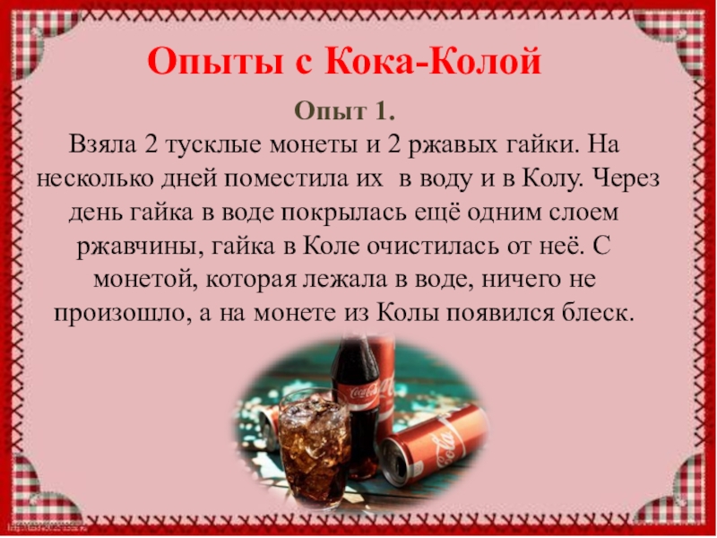 Проектная работа Кока-Кола вред или польза. Опыт 1. Взяла 2 тусклые монеты и 2 ржавых гайки. На Опыт 1. Взяла 2 тусклые монеты и 2 ржавых гайки. На несколько дней поместила их в воду