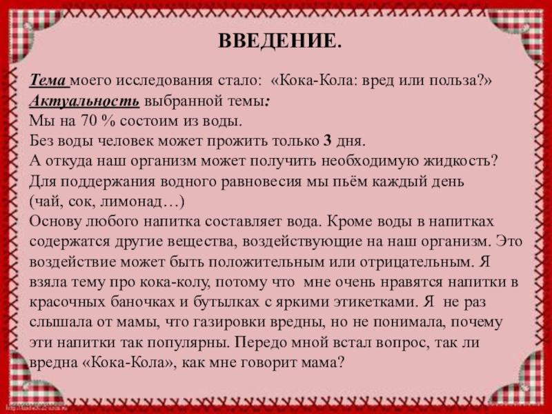 Проектная работа Кока-Кола вред или польза. ВВЕДЕНИЕ. Тема моего исследования стало: «Кока-Кола: вред или польза?»Актуальность выбранной темы:Мы на 70 % ВВЕДЕНИЕ. Тема моего исследования стало: «Кока-Кола: вред или польза?»Актуальность выбранной темы:Мы на 70 % состоим из воды.Без воды человек может