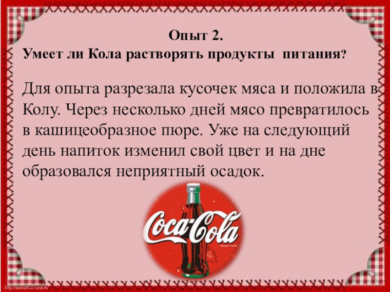 Проектная работа Кока-Кола вред или польза. Для опыта разрезала кусочек мяса и положила в Колу. Через несколько Для опыта разрезала кусочек мяса и положила в Колу. Через несколько дней мясо превратилось в кашицеобразное пюре.