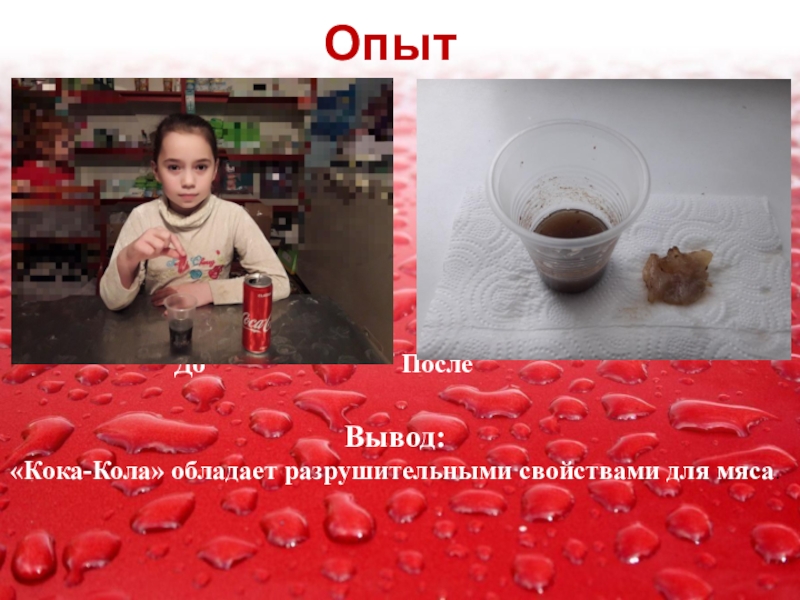Проектная работа Кока-Кола вред или польза. Опыт 2 До Опыт 2 До