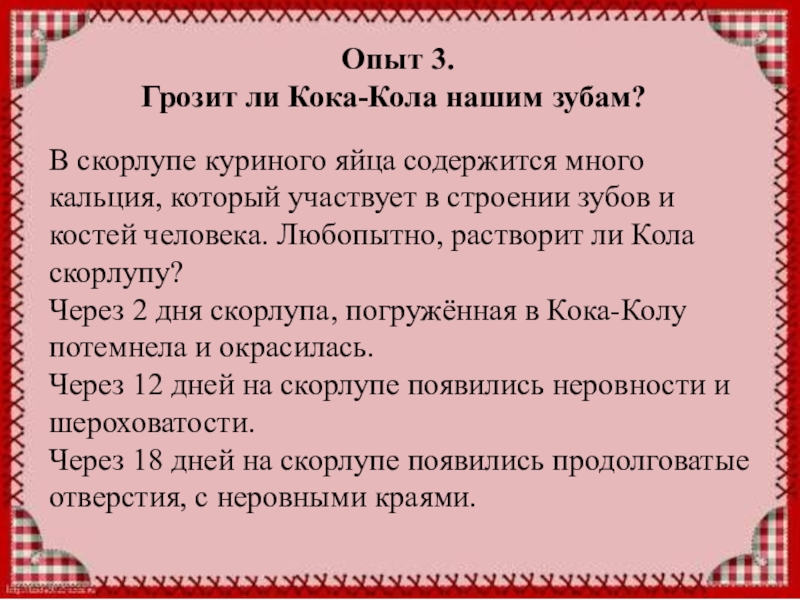 Проектная работа Кока-Кола вред или польза. Опыт 3. Грозит ли Кока-Кола нашим зубам?В скорлупе куриного яйца Опыт 3. Грозит ли Кока-Кола нашим зубам?В скорлупе куриного яйца содержится много кальция, который участвует в