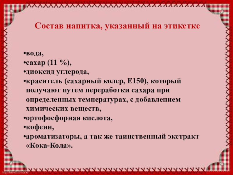 Проектная работа Кока-Кола вред или польза. Состав напитка, указанный на этикеткевода,сахар (11 %),диоксид углерода,краситель (сахарный колер, Е150), Состав напитка, указанный на этикеткевода,сахар (11 %),диоксид углерода,краситель (сахарный колер, Е150), который получают путем переработки сахара при