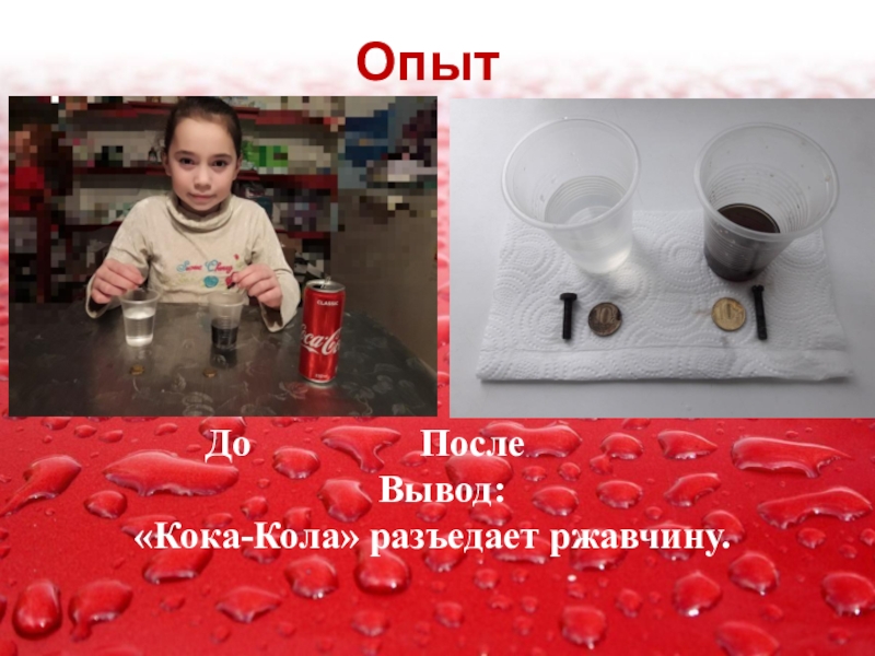 Проектная работа Кока-Кола вред или польза. Опыт 1 До После Вывод: «Кока-Кола» разъедает ржавчину. Опыт 1 До После Вывод: «Кока-Кола» разъедает ржавчину.