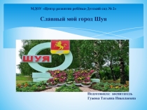 Презентация Славный мой город Шуя