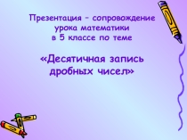 Презентация по математике 5 класс Десятичная запись дробных чисел