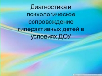 Мастер - класс по теме Диагностика и психологическое сопровождение гиперактивных детей в условиях ДОУ