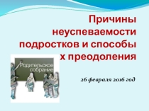 Презентация родительского собрания: Причины неуспеваемости подростков и способы их преодоления