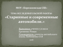 Учебный проект по английскому языку Новые и старые автомобили