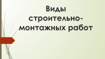 Презентация по технологии Виды строительно - монтажных работ