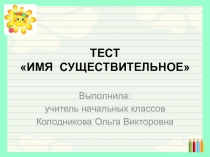 Тест по русскому языку Имя существительное