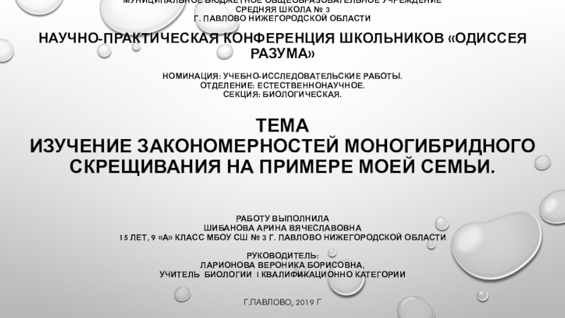 Презентация на тему Муниципальное бюджетное общеобразовательное учреждение средняя школа № 3 Муниципальное бюджетное общеобразовательное учреждение средняя школа № 3 г. Павлово Нижегородской области НАУЧНО-ПРАКТИЧЕСКАЯ КОНФЕРЕНЦИЯ ШКОЛЬНИКОВ