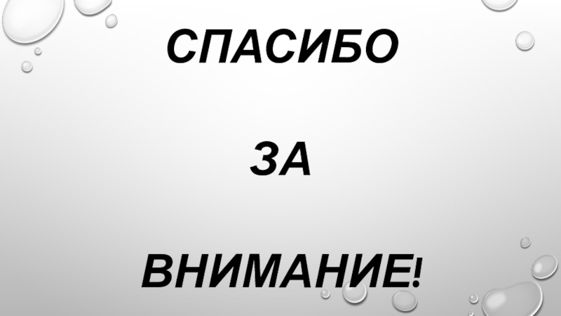 Презентация учебно - исследовательской работы по биологии на тему ИЗУЧЕНИЕ ЗАКОНОМЕРНОСТЕЙ МОНОГИБРИДНОГО СКРЕЩИВАНИЯ НА ПРИМЕРЕ МОЕЙ СЕМЬИ. СПАСИБО ЗА ВНИМАНИЕ! СПАСИБО ЗА ВНИМАНИЕ!