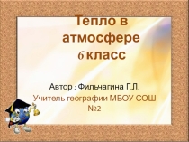 Презентация по географии Тепло в атмосфере (6 класс)
