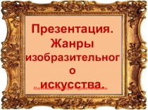 Презентация не тему:  Жанры изобразительного искусства