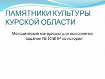 Презентация Методические рекомендации по выполнению задания 10 ВПР по истории в 11 классе