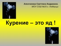 Классный час в 7 классе: Курение - это яд!