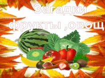 Презентация для детей младшего возраста Загадки Овощи и фрукты