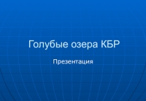 Голубые озера КБР