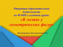 Образовательная деятельность по ФЭМП в младшей группе В гостях у геометрических фигур