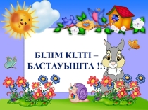 Әліппемен қоштасу (1 сынып)