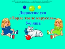 Презентация дидактической игры для дошкольников Төрле төсле карусель