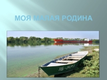 Презентация к внеклассному мероприятию  Моя малая Родина