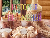 Презентация к открытому уроку по технологии на тему Изделия из пресного теста