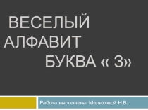 Веселый алфавит.Буква З.