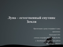 Презентация к уроку географии 5 класс Луна-естественный спутник Земли