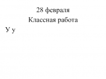 Презентация по русскому языку 1 класс