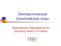 Классный час Лингвистические Олимпийские игры