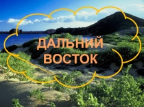 Презентация по окружающему миру на тему Дальний Восток