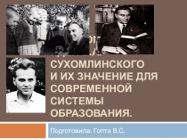 Педагогическое наследие Сухомлинского презентация