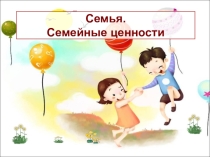 Презентация к уроку ОРКСЭ Семья