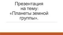 Презентация по астрономии: Планеты Земной группы
