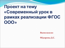 Современный урок в рамках реализации ФГОС ООО
